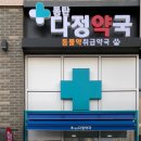 동탄스마일약국 이미지