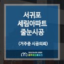 [줄눈+코팅전문업체-제주에코홈시스]서귀포 세림아파트 욕실줄눈시공(욕실타일줄눈) 이미지