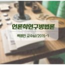 [십시일반] 언론학연구방법론_백영민교수님 이미지