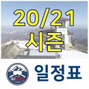 ★ 스키네이션 20/21 시즌 일정표 (업데이트 2021.02.26) 이미지