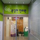 윤상현한의원 이미지