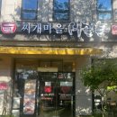 천대감찌개마을시골촌본점 | 대전 관평동 김치찌개 맛집 천대감찌개마을 시골촌