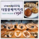 더밀풍베이커리 이미지