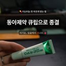 동아광고 - 사천시 주공로 71 | 부작용, 찢어질 정도로 심한 입술 건조함 동아제약 큐립 연고로 광명 찾은 후기 (내돈내산 광고아님)
