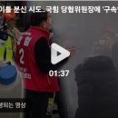 국짐당,공천탈락과 분신그리고 구속영장 이미지