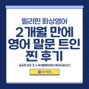 영어회화 | 필리핀 영어회화 후기｜2개월 만에 말문이 트인 리얼 체험담