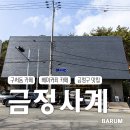 (주)행복한느림보 금정사계 | [부산 금정구 구서동]소금빵의 성지 이흥용 과자점 '금정사계' | 디저트 맛집