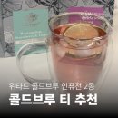 1886 | [콜드브루 티 / 아이스티 추천] 위타드 콜드브루 인퓨전 2종으로 즐기는 설탕 없는 홈카페 솔직후기