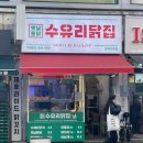 수유닭집 이미지