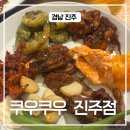 쿠우쿠우진주점 | 쿠우쿠우 진주점 주말 저녁 솔직 후기 좋은점과 아쉬웠던 점