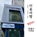2번출구미용실 상봉역점