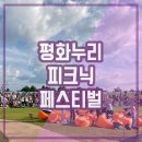 라인댄스 | 가을 축제 평화누리 피크닉 페스티벌 스페셜 존 정보