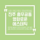 영화로운 | [뷰티] 진주 피부관리 잘하는 영화로운 에스테틱 후기