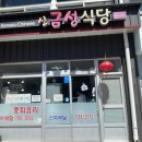 신금성식당 이미지