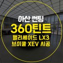 아산 썬팅, 팰리세이드 썬팅 시공 후기!