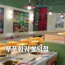 아지야과일과게봉덕점 | 대구 봉덕동 | 푸푸훠궈 봉덕점 대구 영대병원역 맛집 훠궈 무한리필 주말 방문 솔직 후기✔️