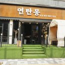 연탄몽（용현직영점） 네이버블로그