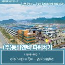 (주)동화엔텍 - 강서구 화전동 | (주)동화엔텍