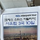 서10-410 | [공지] ✈️엄마랑 서유럽3국 패키지 여행 <1.여행 전 체크리스트> (인터파크nol투어 후기)