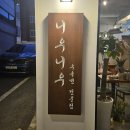 곧 웨이팅 맛집되는 낙성대 우육탕면 맛집 니우니우 후기