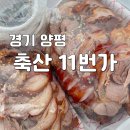 [경기 양평] 축산 11번가 | 양평 정육점, 양평 족발 맛집, 양평 주민 추천