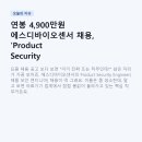 연봉 4,900만원 에스디바이오센서 채용, 'Product Security Engineer'가 대체 뭐 하는 자리길래?