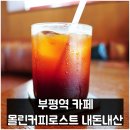 부평역(국철1호선) | 부평역 카페 몰린커피로스트 내돈내산