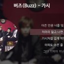 버즈(Buzz) - 가시 [가사/Lyrics] 이미지