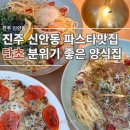 천수교사거리 | 진주 신앙동 양식맛집 단초 식당 파스타 맛있어요
