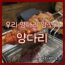 우리 양다리 양꼬치, 양다리, 온면, 가지볶음밥 내돈내먹 후기