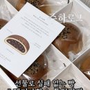한스바디밸런스 | 선물로 왜 많이 사는지 알겠던 델리카한스 통단팥빵 후기 [주하Pick]
