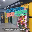 성도스크린골프 이미지