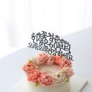 구미 환갑 칠순 팔순 숫자 앙금플라워떡케이크 주문 후기 추천 맛집 ꔛ‬ꕤ 플뢰르드엘 케이크