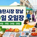 송탄시장 제1공영주차장 | 평택 송탄시장 장날 언제? 4·9일장·주차장｜놀라운 토요일 430회 맛집 3곳