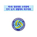 (예정)-제1회 철원명품 오대쌀배 생.체 배구대회( '26.11/21~22 ) '26.8/28 16:44 수정본 이미지