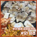 “동래 삼겹살 맛집; 오!삼겹“