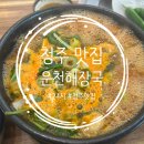 [청주/맛집] 청주맛집 24시 운천해장국 위치 후기