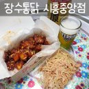 수옛날통닭 남부점 | [시흥동 치킨] 장수통닭 시흥중앙점 - 추억의 옛날 닭강정