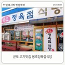 선일정육점 | 군포맛집 용호정육점식당 점심식사 아이랑 외식메뉴
