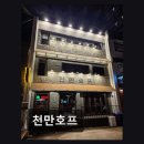 용산-408 | 용산 숯불구이 맛집 천만호프 직화구이와 살얼음맥주 인기