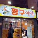 짱구야식 - 창원시 마산합포구 | 짱구야식