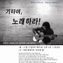 ﻿[11/17~ 4주간] 헤세이티 기타교실＜1＞ - 클래식 기타리스트 고충진의 기타 클리닉 이미지