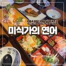 미식가의 연어 | 연산동 맛집 미식가의 연어, 가성비 좋은 더 맛있게 세트 후기