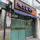 청량리 혜성칼국수 평일 웨이팅 메뉴 내돈내산 추천후기