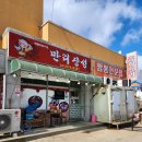 원북3 | 태안 원북 중국집 해산물 가득 만리장성 내돈 내산 방문 후기