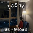비즈니스호텔 | 센텀시티 벡스코 근처 ‘센텀비즈니스호텔’ 투숙 후기