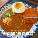 청춘밥상 아주점 | 진주역 맛집 혼밥하기 좋은 돈까스 청춘밥상