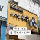 사이공본가상계역점