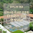 럭셔리클럽 | [오키나와] 더 테라스클럽 앳 부세나, 오키나와 럭셔리 리조트 내돈내산 추천후기
