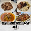 동해시 반려동물동반 식당, 푸짐하고 맛있는 중식 전문점 수희 내돈내산 후기